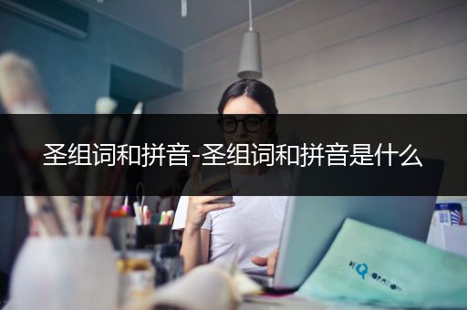 圣组词和拼音-圣组词和拼音是什么